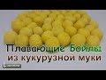 ПЛАВЮЩИЕ КУКУРУЗНЫЕ БОЙЛЫ С МЕДОМ для РЫБАЛКИ на КАРПА