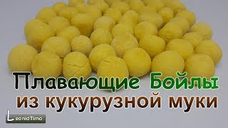 ПЛАВАЮЩИЕ КУКУРУЗНЫЕ БОЙЛЫ С МЕДОМ для РЫБАЛКИ на КАРПА