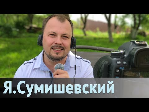 Я. Сумишевский Любовь