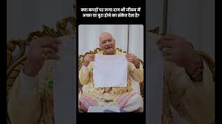 क्या कपड़ों पर लगा दाग भी जीवन में अच्छा या बुरा होने का संकेत देता है?