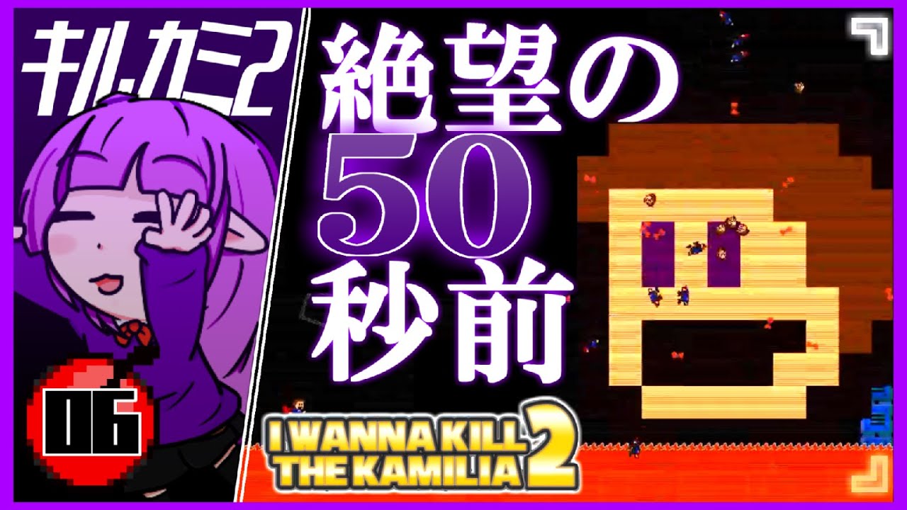 6【アイワナ】心が折れかけた迷言“DIE!”【I Wanna Kill The Kamilia 2