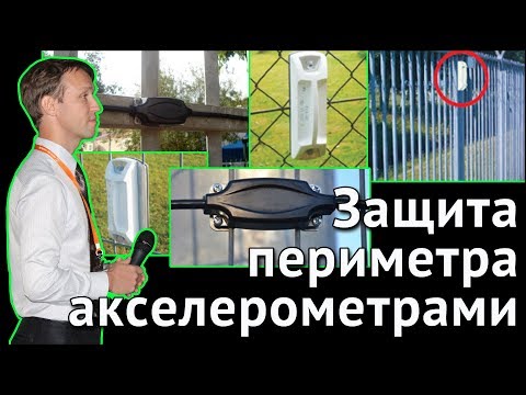 Особенности защиты периметра акселерометрами