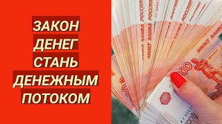 💰 Зная этот закон, деньги будут приходить регулярно