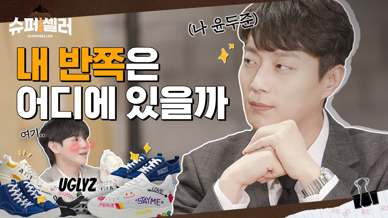 (ENG) 주인을 찾습니다 👟 하이라이트의 완판을 향한 머나먼 뚜벅길.. 같이 걸을래? | [슈퍼셀러 EP.5]