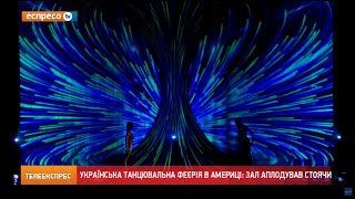 Неперевершене шоу українців вразило світ Неперевершене шоу українців вразило світ