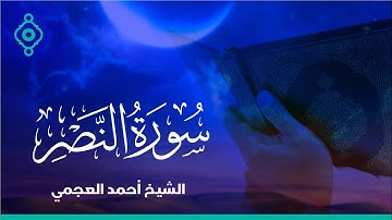 Surah Al-Nasr Ahmed Al Ajmi-سورة النصرالشيخ احمد العجمي