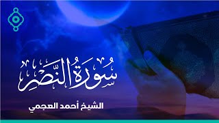 Surah Al-Nasr Ahmed Al Ajmi-سورة النصرالشيخ احمد العجمي