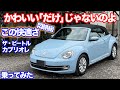 [車の中身が][伝説のあの車]ザ・ビートルカブリオレ試乗動画
