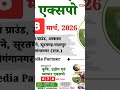 कृषि, उद्योग एवं व्यापार एक्सपो – 2026📅 दिनांक: 6, 7 व 8 मार्च 2026| SBT News | Rajasthan News