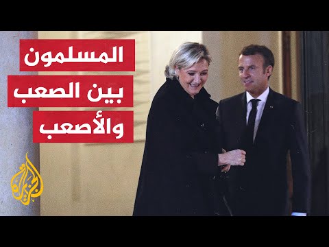 مسلمو فرنسا بين فكي كماشة في الانتخابات الرئاسية الفرنسية