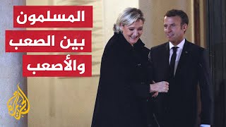 مسلمو فرنسا بين فكي كماشة في الانتخابات الرئاسية الفرنسية