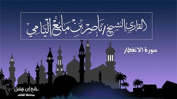 ناصر اليامي I سورة الانفطار - رمضان ١٤٤٠ه