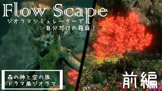 Flowscape-森の神と空の賊前編-ドラマ仕立て風自分だけの箱庭