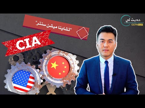 حديث لي ماذا وراء إنشاء تشاينا ميشن سنتر في 