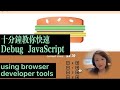 Debug Javascript 之一 - 10分鐘教會你用Chrome Developer Tools - Sources Tab 排查並修改JS bug 【前端程序員必學】