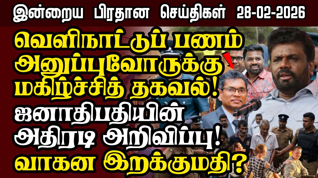 Sri Lanka Tamil News – 28:02:2026 | இலங்கையின் இன்றைய பிரதான செய்திகள் | Senkathir Seithigal News