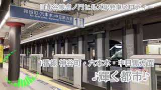 東京メトロ日比谷線虎ノ門ヒルズ駅発車メロディー【輝く都市】【夏雲】