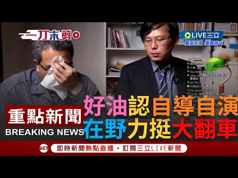 [一刀未剪]Linbay好油認恐嚇案全是"自導自演"! 秀民進黨黨證道歉自稱讓一切變鬧劇 在野黨昔一排留言力挺大翻車! 黃國昌喊不知情下架直播影片被酸爆｜【焦點人物大現場】20231003｜三立新聞台