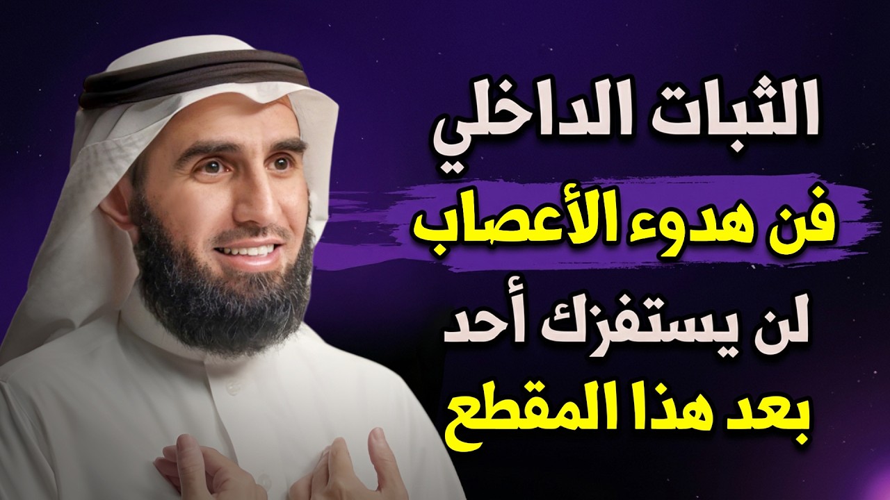 كيف تبني صلابتك النفسية والعصبية وترفع تقديرك لذاتك في 2026 لـ ياسر الحزيمي