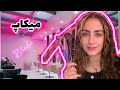 برای عروسی خواهرت میکاپت میکنم😍✨💄| خوشگل‌ترین مشتریم میشی🥹😍💋