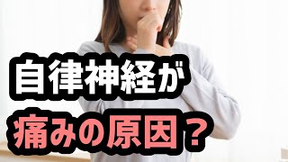 【いろんな所に出没！】自律神経が原因の痛み20210401