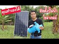 การติดตั้งปั๊มน้ำโซล่าเซลล์(Solar Water Pump installation)