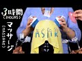 【ASMR】眠りへと導くスペシャルマッサージ 3時間 (声なし)🌙Special Massage - Over 3 hours (Head ＆ Ear Massage / No Talking )