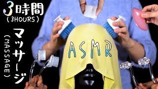 【ASMR】眠りへと導くスペシャルマッサージ 3時間 (声なし)🌙Special Massage - Over 3 hours  (Head ＆ Ear Massage / No Talking )