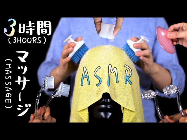 【ASMR】眠りへと導くスペシャルマッサージ 3時間 (声なし)🌙Special Massage - Over 3 hours  (Head ＆ Ear Massage / No Talking )