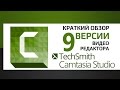Краткий обзор 9 версии видео редактора Camtasia Studio