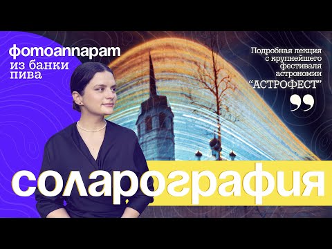 Секреты соларографии. Подробная лекция с фестиваля 'Астрофест' #соларография