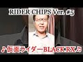【特撮ソング歌ってみた5】仮面ライダーBLACK RX (RIDER CHIPS Ver.)【アカペラ】 Japanese song、I tried to sing #Shorts