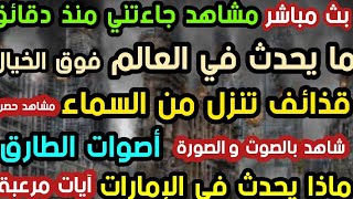 بث مباشر مشاهد حصرية جاءتني منذ دقائق ما يحدث في العالم فوق الخيال قذائف تنزل من السماء  آيات العذاب