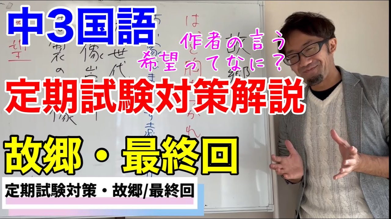 【テスト対策】故郷・最終回【中3国語】