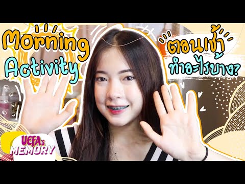 ตอนเช้าทำอะไรบ้าง!เคล็ดลับผิ แต่งหน้าตาม Filter แต่งยังไงให้เหมือนหลุดออกมาจาก IG Story ตอนเช้าทำอะไรบ้าง!เคล็ดลับผิ แต่งหน้าตาม Filter แต่งยังไงให้เหมือนหลุดออกมาจาก IG Story