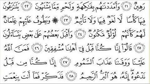 سورة الطور للقاري الشيخ عبدالرحمن السديس مكتوبه