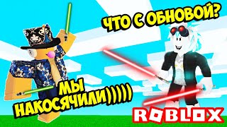 ЖЕСТЬ! КАК НАКОСЯЧИЛИ АДМИНЫ В НОВОМ ОБНОВЛЕНИИ СИМУЛЯТОР ЛАЗЕРНОГО КАЧКА! ROBLOX Saber Simulator