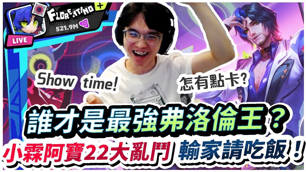 【XiaoLin小霖】誰才是最強弗洛倫王？小霖阿寶22大PK！輸家請吃飯囉！【傳說對決】