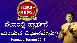 ದೇವರಲ್ಲಿ ಪ್ರಾಥ೯ನೆ  ಮಾಡುವ ವಿಧಾನವೇನು ? Part 1 - Kannada Sermon 2018 | Andrew Richard | Grace Ministry