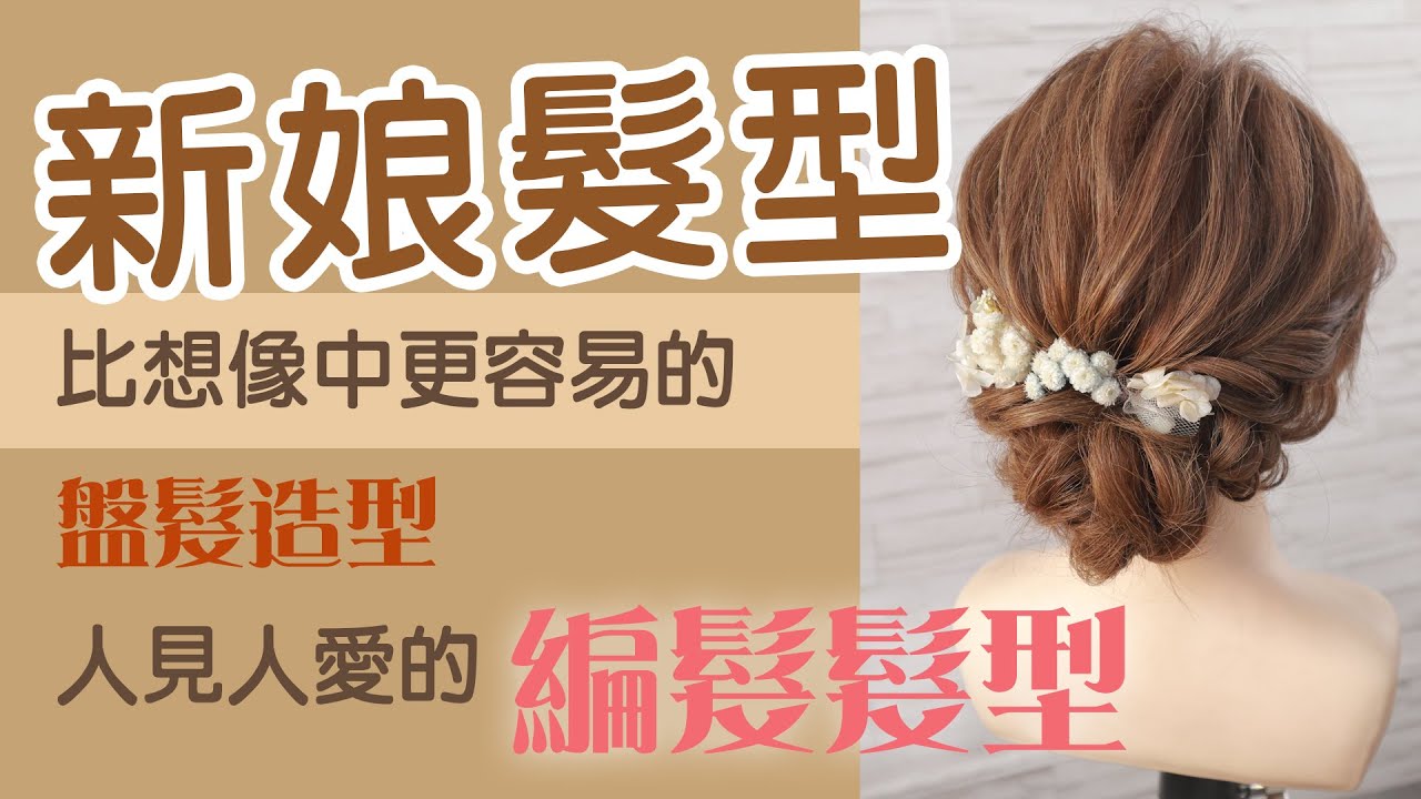 ［新娘髮型］比想像中更容易的盤髮造型/人見人愛的編髮髮型/I'm Rosa 小小蘿莎
