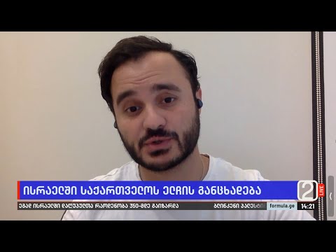 „უამრავი ადამიანია დაკარგული, მძიმე ვითარებაა,“ - ლაშა შაყულაშვილის ჩართვა თელ-ავივიდან