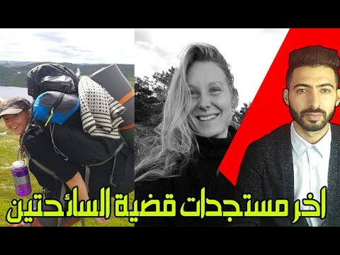 اخر مستجدات قضية السائحتين بمطقة شمهروش ضواحي مراكش عمليات البحث والتحري مكنت من توقيف المشتبه به 