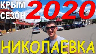 КРЫМ СЕЗОН 2020 / Николаевка / Влог