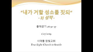 시애틀 참빛교회 - 출 26:30-37, '내가 거할 성소를 짓되' - 3) 성막 -