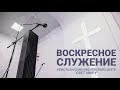 ВОСКРЕСНОЕ СЛУЖЕНИЕ  -  СЛУЖЕНИЕ МОЛОДЕЖИ