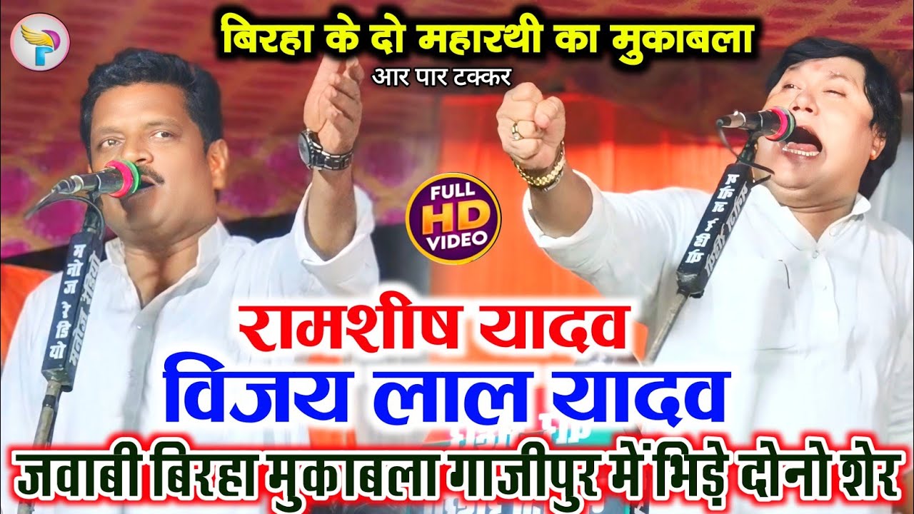 #बिरहा के दो महारथी का मुकाबला #रामशीष_यादव और #विजय_लाल_यादव जवाबी महा मुकाबला गाजीपुर में मचा बवाल