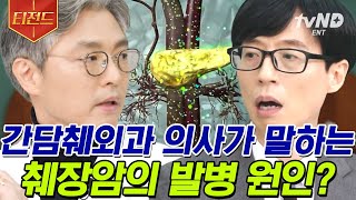 [#티전드] 조기 진단이 힘든 췌장암을 미리 알아채는 법🩺 더 많은 기적을 위해 고군분투하는 의사의 소명👨‍⚕️ | #유퀴즈온더블럭