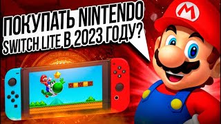 Покупать  Nintendo Switch Lite в 2023 году ?