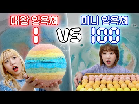 대왕 <strong>입욕제</strong> 1개 <strong>만들기</strong> vs 미니 <strong>입욕제</strong> 100개 <strong>만들기</strong>..! 과연 성공 할 수 있을까?! [예씨 yessii]