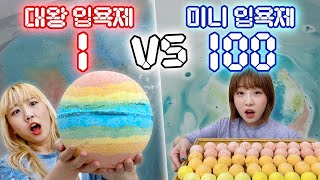 대왕 입욕제 1개 만들기 vs 미니 입욕제 100개 만들기..! 과연 성공 할 수 있을까?! [예씨 yessii]